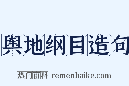 舆地纲目造句是什么意思的图片